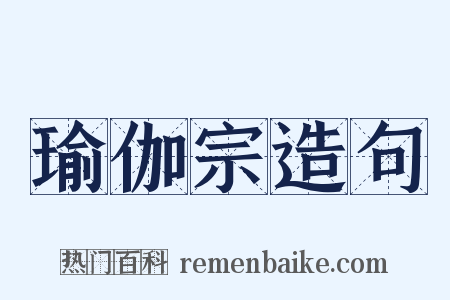 瑜伽宗造句是什么意思的图片